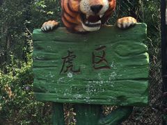 -大连森林动物园