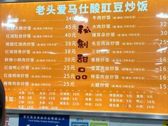 -老头爱马仕酸豇豆炒饭(丰富路店)