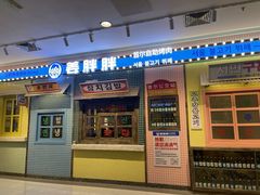 -姜胖胖首尔自助烤肉·街头小吃大排档(国瑞中心店)