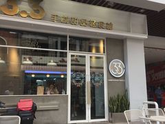 门面-3.3手制甜品轻食馆(虎门万科云城店)