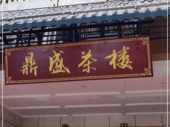 门面-北部湾鼎盛茶楼(银滩店)