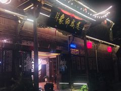 门面-道成印象餐厅(廿八都古镇店)