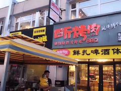 门面-四斤烤肉(东戴河孟家店)