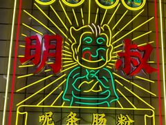 -西关明记肠粉(荔枝湾店)