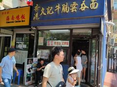-香港久记牛腩云吞面(友好广场店)