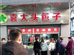 -袁大头包子(光华路店)