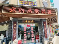 门面-六朝居老面馆(同鑫宾馆店)