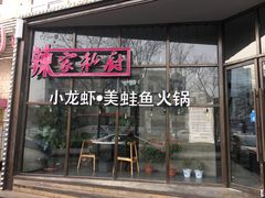 -辣家私厨火锅·龙虾(开发区店)