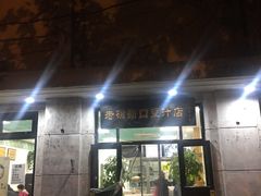 门面-老磁器口豆汁店(天坛店)