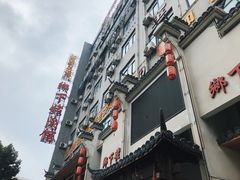 -乡下姥渔馆(齐落山路店)