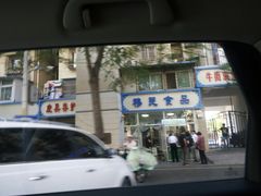 -穆民食品(牛街店)