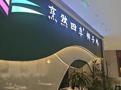 -烹然四季椰子鸡火锅(姚家园万象汇店)