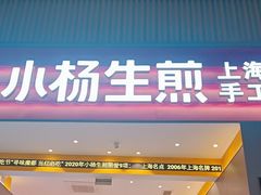 -小杨生煎(深圳岗厦北店)