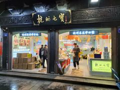 -杭州七宝(河坊街店)