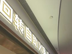-密友回转自助火锅(世茂国际广场店)