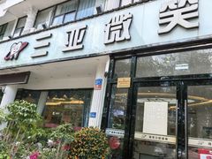 -微笑牙科口腔(三亚迎宾院区)