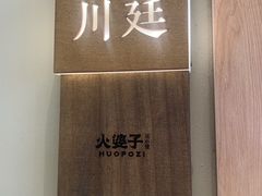 -火婆子·川小馆(扬韬科技广场店)