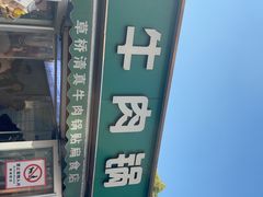 -草桥清真牛肉锅贴扁食店