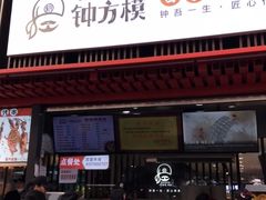 门面-钟方模白家肥肠粉(春熙店)