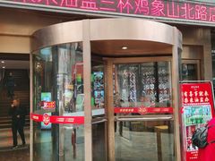 -柴米油盐三杯鸡(象山北路店)