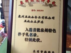 -安海五叔公土笋冻(西街店)