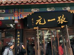 -张一元(总店)