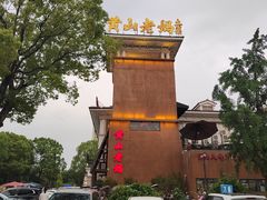 -黄山老妈·土菜(碧桂园店)