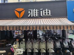 -雅迪电动车(北艾路店)