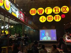 -钢管厂歆瑞源油卤串串香(春熙路太古里店)