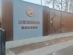 -山西辰憬国际高尔夫俱乐部