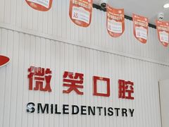 -微笑牙科口腔(三亚迎宾院区)