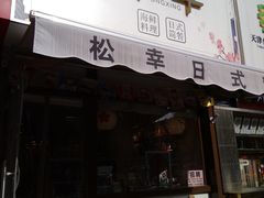 门面-松幸日式料理(中山路店)