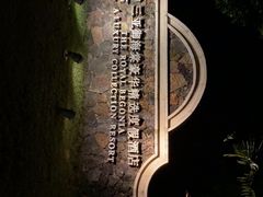 -三亚御海棠豪华精选度假酒店
