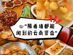 -隔壁老王·家常云南菜(花巷店)