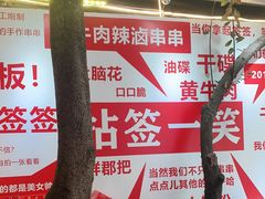 -拈签一笑黄牛肉辣卤串串