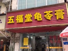 -五福堂龟苓膏(河东北山店)
