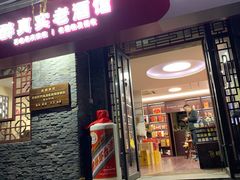 -醉真实酒批发行·茅台·五粮液·红酒寄卖回收