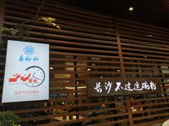 -易裕和·长沙米粉(竹塘西路店)