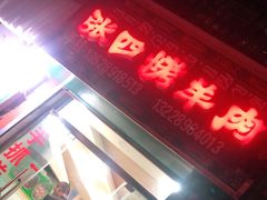 门面-张四烤羊肉(西藏自治区拉萨市丹杰林巷店)