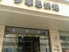 -梦菲思(果园道店)