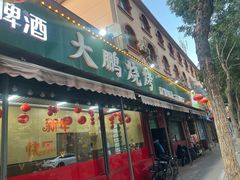 -大鹏烧烤(永康街店)