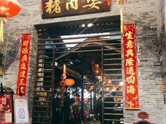 门面-猪肉婆私房菜(容桂总店)
