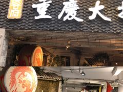 门面-庆合府重庆大排档(紫都城店)