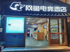 门面-网鱼电竞酒店(上海闵行七宝古镇店)