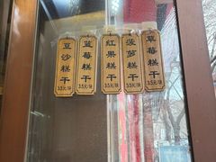 -芝兰斋糕干店(平山道店)