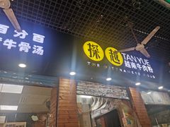 -探越越南牛肉粉(江南西分店)