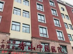 -上海市黄浦区香山中医医院