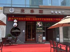 -聚丰园熊猫餐厅(紫金1912·玖爱谷店)