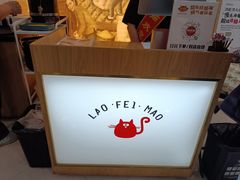 -佬肥猫(周浦万达店)