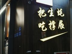-蚝英雄·自助烤蚝(建设路店)